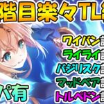 【プリコネR】３段階目楽々TL編成紹介2022年2月版【ワイバーン】【ライライ】【バジリスク】【マッドベア】【トルペドン】