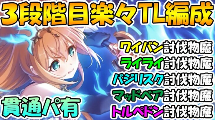 【プリコネR】３段階目楽々TL編成紹介2022年2月版【ワイバーン】【ライライ】【バジリスク】【マッドベア】【トルペドン】