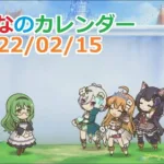 【プリコネR】みんなのカレンダー 2022/02/15 カリン「コールオブギルド······！」