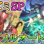 ネズミ SP フルオート 3凸【ランファ】【プリコネ】【プリコネR】【イベントSP】