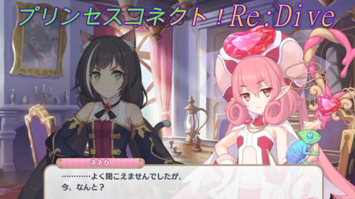 【プリコネR】こらあかん！あのネネカに暴言を吐いてしまったキャルｗ [Princess Connect!Re:Dive]