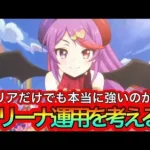 【プリコネR】ミサキステージアリーナ運用考える