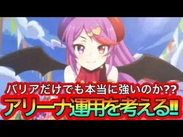 【プリコネR】ミサキステージアリーナ運用考える