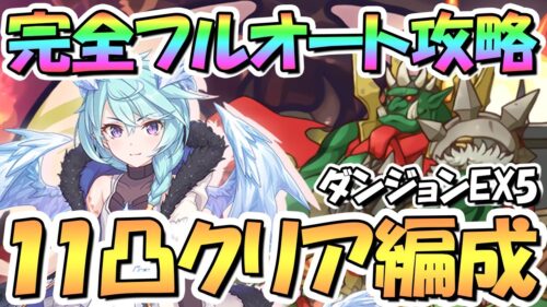 プリコネr 完全フルオート１１凸のダンジョンｅｘ５クリア編成紹介 一切連打や操作なし Extreme 砂瀑の底都 ゴブリンロード プリンセスコネクト Re Dive プリコネr 動画配信まとめ
