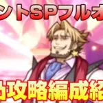 【プリコネR】イベントSP　カジノ王　フルオート３凸攻略