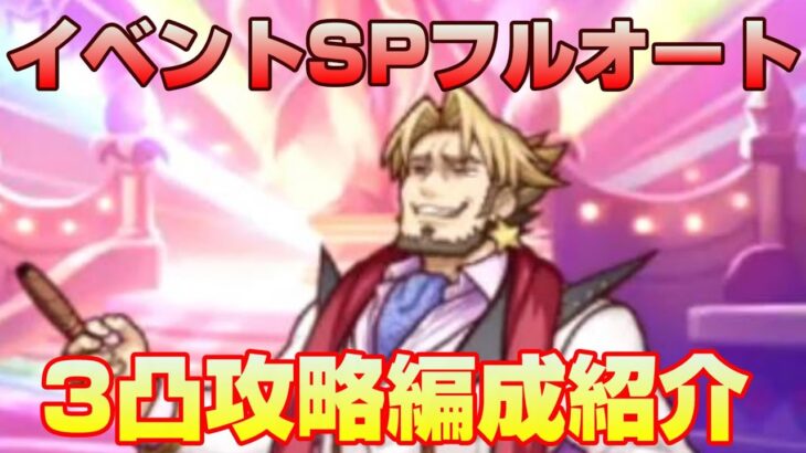 【プリコネR】イベントSP　カジノ王　フルオート３凸攻略