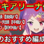 【プリコネR】ミサキステージをアリーナ使う場合のおすすめ編成紹介!!