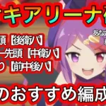 【プリコネR】ミサキステージをアリーナ使う場合のおすすめ編成紹介!!