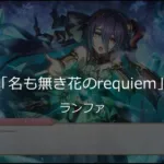 【プリコネＲ】ランファ「名も無き花のrequiem」【プリンセスコネクト！Re：Dive】