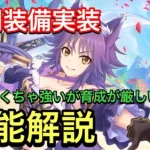 【プリコネR】マコト（シンデレラ）に専用装備実装！性能解説動画。めちゃくちゃ強化された！【プリンセスコネクト】【デレマコ】