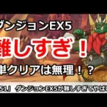 【プリコネ】ダンジョンEX5が難しすぎてやばい！簡単クリアは無理！？【プリンセスコネクト！】