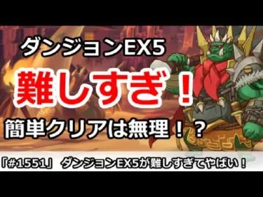 【プリコネ】ダンジョンEX5が難しすぎてやばい！簡単クリアは無理！？【プリンセスコネクト！】