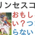 アニメ『プリンセスコネクト！Re:Dive Season 2』はおもしろい？つまらない？【評価・感想・考察】