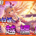 【プリコネR】3月クランバトル4~5段階目35s付近持越編成