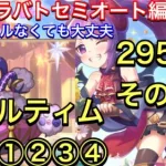 【プリコネR】2022年3月クラバト４＆５段階目セミオート編成。メサルティム編成①②③④【プリンセスコネクト】【クランバトル】