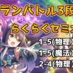 【プリコネR】3月クランバトル　3段階目セミオート編成【クラバト】