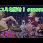 プリンセスコネクト！ Re:Dive  Season2 アニメ アユミちゃんを探せ 第11話