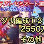 【プリコネR】2022年3月クラバト４＆５段階目セミオート編成。ワイルドグリフォン編成①②【プリンセスコネクト】【クランバトル】