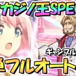 【プリコネR】暴君カジノ王SPECIALフルオート３凸編成紹介！カリンありなし編成２種【難易度SP】【インビジブル・スティーラーズ】