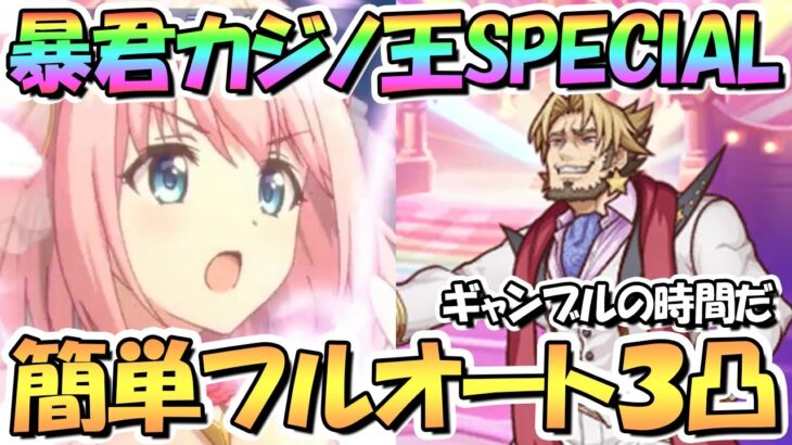 【プリコネR】暴君カジノ王SPECIALフルオート３凸編成紹介！カリンありなし編成２種【難易度SP】【インビジブル・スティーラーズ】