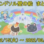 【プリコネR】 ランドソル壁の絵 その1 まとめ （みんなのカレンダー2022/2/15 ～ 2022/3/28）