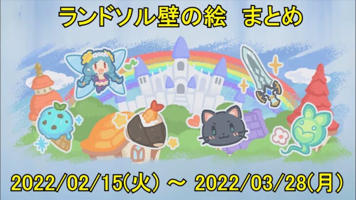 【プリコネR】 ランドソル壁の絵 その1 まとめ （みんなのカレンダー2022/2/15 ～ 2022/3/28）