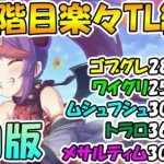 【プリコネR】5段階目楽々TL編成紹介！2022年3月版【ゴブリングレート】【ワイルドグリフォン】【ムシュフシュ】【トライロッカー】【メサルティム】