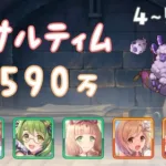 【プリコネR】4段階目 / 5段階目 メサルティム 物理 2590万【3月クランバトル】