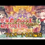 【プリコネR】お宝頂戴！インビジブル・スティーラーズ　大慾暴君・カジノ王　難易度SP　フルオート3凸編成