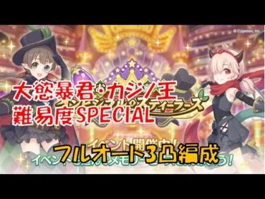 【プリコネR】お宝頂戴！インビジブル・スティーラーズ　大慾暴君・カジノ王　難易度SP　フルオート3凸編成