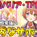 【プリコネR】初動バリアとバフが優秀でしかもHPもTPも回復できるって！？【クルミステージ】