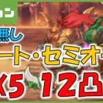 【プリコネ】ダンジョンEX5　オート・セミオート12凸　サポなし【プリコネR】【解説】