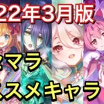 【プリコネR】リセマラ チャンス！2022年3月版リセマラ オススメキャラ。【プリンセスコネクト】【プリフェス】【限定ガチャ】【ネネカ】【ランファ】【プリコロ】【ホマレ】