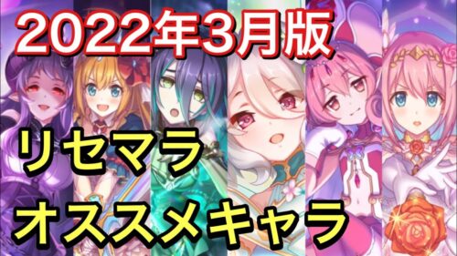 プリコネr リセマラ チャンス 22年3月版リセマラ オススメキャラ プリンセスコネクト プリフェス 限定ガチャ ネネカ ランファ プリコロ ホマレ プリンセスコネクト Re Dive プリコネr 動画配信まとめ