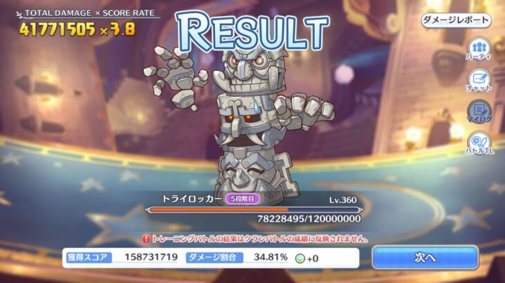 【プリコネR】5段階目 トライロッカー 4117万 魔法参考