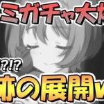 【プリコネR】いやそうはならんやろ！クルミちゃんガチャ大爆死が奇跡の展開でした【ステージ】【スルミ】【クルステ】