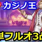 【プリコネR】SP大慾暴君・カジノ王 フルオート3凸編成 スペシャルバトル SPECIAL『お宝頂戴！インブジブル・スティーラーズ』【プリンセスコネクト！Re:Dive】