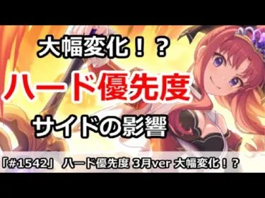 【プリコネ】ハード2倍優先度解説 サイドの影響で大幅変化！？【プリンセスコネクト！】