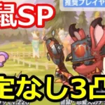 【プリコネR】SP讐鼠ステゴロのチュウザ＆怒髪天のチュウジ 限定なし恒常のみ3凸 スペシャルバトル SPECIAL『スイート・タイニー・ステージ！駆け出し女優とリトルレディ』【プリンセスコネクト！】