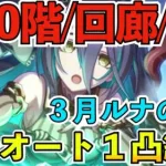 【プリコネR】３月ルナの塔６４０階/回廊探索/EXフルオートワンパン攻略編成！