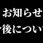 所属クラン解散と今後の活動について