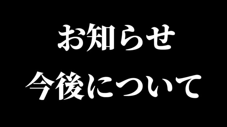 所属クラン解散と今後の活動について