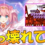 【プリコネR】プリユイ専用装備でぶっ壊れてヤバイｗｗｗ【プリユイ】