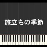 [Piano Arrangement] 旅立ちの季節 – プリンセスコネクト！ Re:Dive Season 2 ED