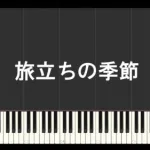 [Piano Arrangement] 旅立ちの季節 – プリンセスコネクト！ Re:Dive Season 2 ED