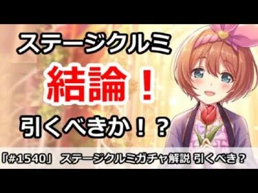 【プリコネ】ステージクルミガチャ解説！引くべきなのか！？【プリンセスコネクト！】