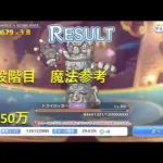 【プリコネR】5段階目 トライロッカー 3550万 魔法参考