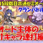 プリコネR　クランバトル3月4段階目・5段階目共通1キャラ連打のセミオート編成！・ワイルドグリフォン・トライロッカー・メサルティム