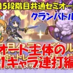 プリコネR　クランバトル3月4段階目・5段階目共通1キャラ連打のセミオート編成！・ワイルドグリフォン・トライロッカー・メサルティム