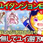 【プリコネR】プリユイ専用装備Lv130でダンジョンEX5のモード1での火力がバケモン!!